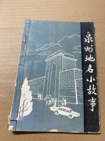 泉州地名小故事