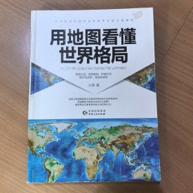 用地图看懂世界格局