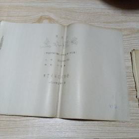 獨角戲魚水深情（油印曲譜）