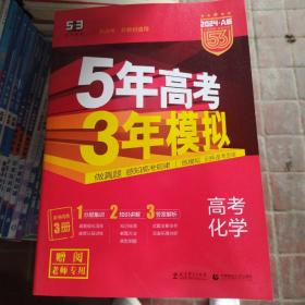 曲一线 2024A版 5年高考3年模拟 高考化学(新高考新教材适用)（共3册）