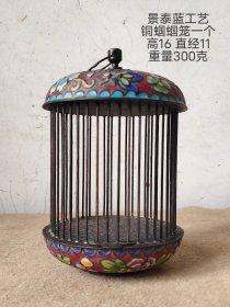 景泰蓝工艺铜蝈蝈笼一个，保存完好，可用可藏。