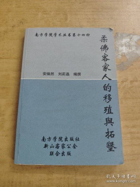 柔佛客家人的移殖舆拓垦