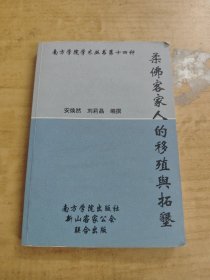 柔佛客家人的移殖舆拓垦