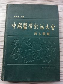 中国医学诊法大全（精装本，一版一印）