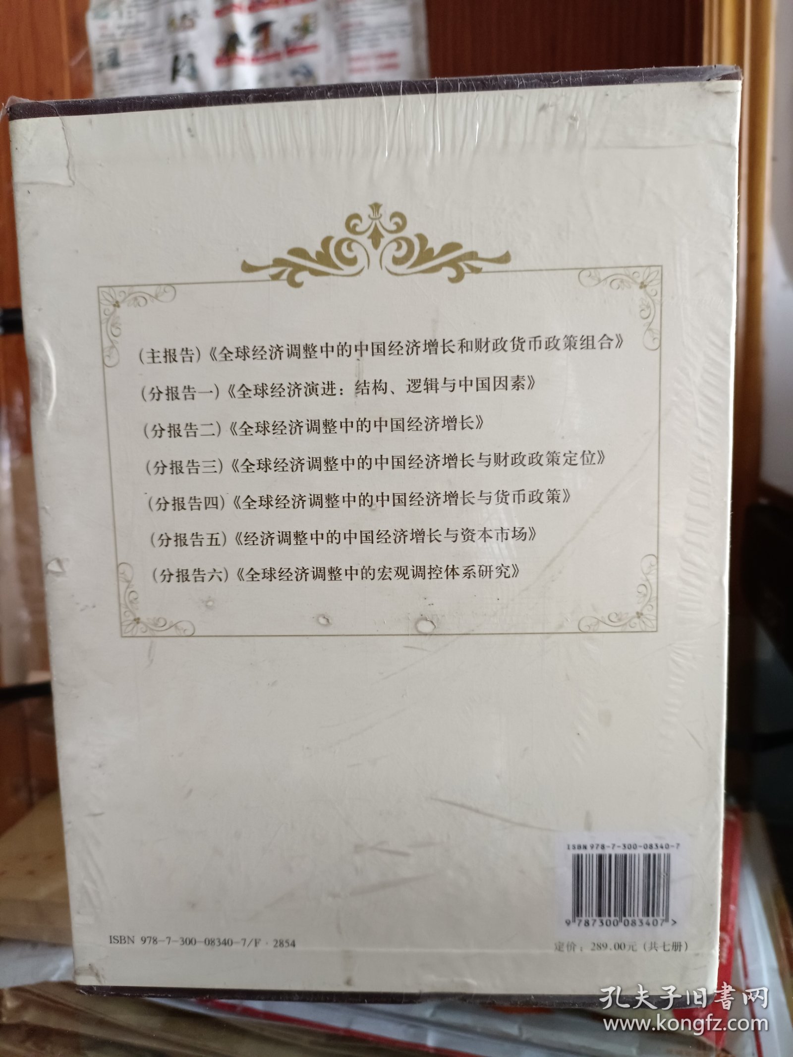 点击查看原图 全球经济调整中的中国经济增长与宏观调控体系研究(全7册) ,黄达主编,中国人民大学出版社 (共七册)