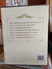 全球经济调整中的中国经济增长与宏观调控体系研究(全7册) ,黄达主编,中国人民大学出版社 (共七册)