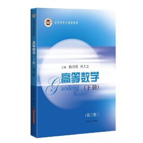 高等数学(下册)(第三版)(应用型本科规划教材） 9787547855966