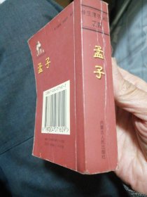（包邮）学生课外文库 孟子（袖珍口袋128开本）