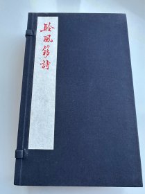 聆风簃诗（一函四册） 红印本