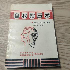 自我指压术