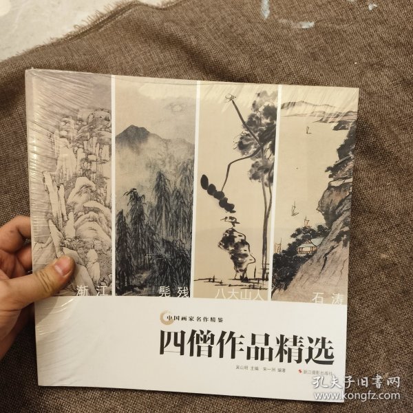四僧作品精选/中国画家名作精鉴