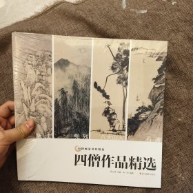 四僧作品精选/中国画家名作精鉴