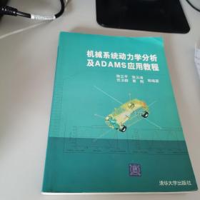 机械系统动力学分析及ADAMS应用教程（一版一印，仅印4000册）