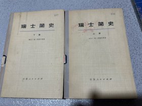 《瑞士简史》赠送（佛洛依德和马克思）均是早期一版一印