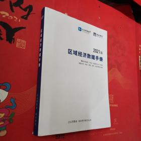 2021版区域经济数据手册