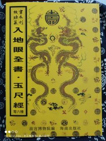 故宫珍本丛刊（409-414）：相宅相墓19种（共6册）（函装）（定价 1100 元）