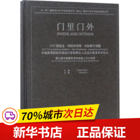 门里门外 2017创基金·四校四导师·实验教学课题 中国高等院校环境设计学科带头人论设计教育学术论文