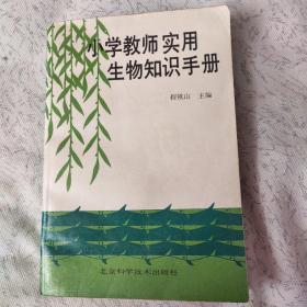 小学教师实用生物知识手册