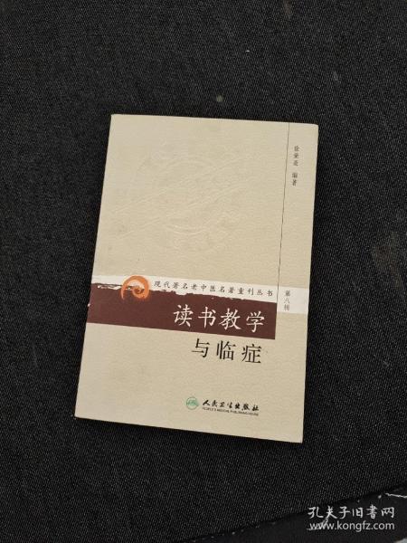 现代著名老中医名著重刊丛书（第八辑）·读书教学与临症