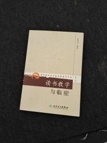 现代著名老中医名著重刊丛书（第八辑）·读书教学与临症