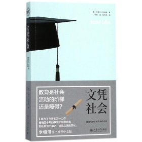 文凭社会：教育与分层的历史社会学