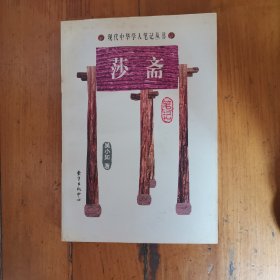 莎斋笔记