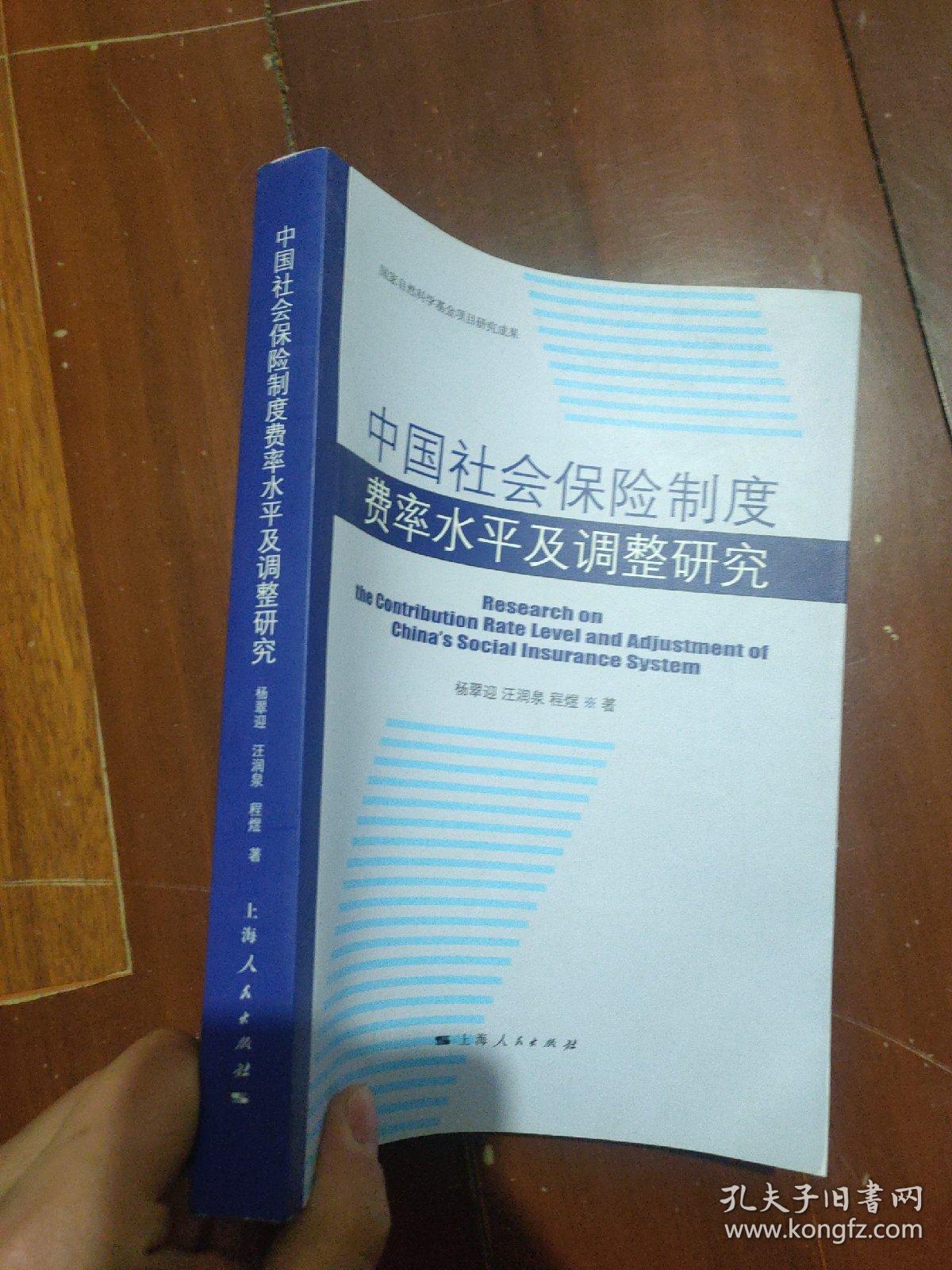 中国社会保险制度费率水平及调整研究