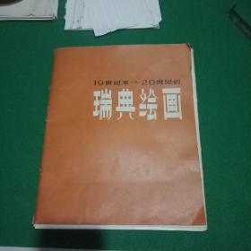 瑞典绘画19世纪末~20世纪初。