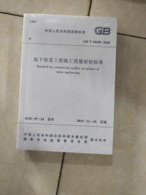 地下铁道工程施工质量验收标准(共两册)
