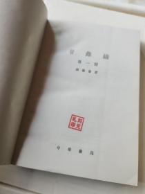 管锥编第一册至第五册(五册合售)