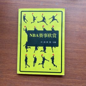 NBA赛事欣赏