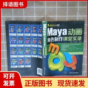 Maya动画角色制作课堂实录