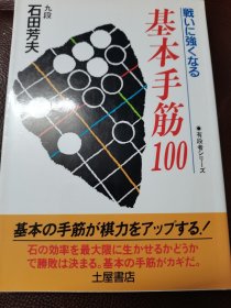 （围棋书）基本手筋100（石田芳夫九段 著）