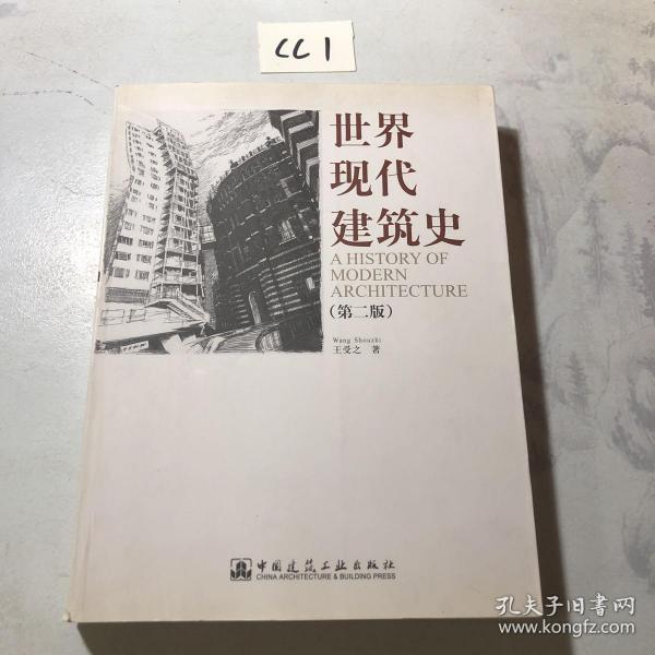 世界现代建筑史