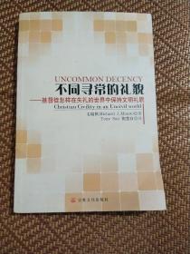 不同寻常的礼貌：基督徒怎样在失礼的世界中保持文明礼貌