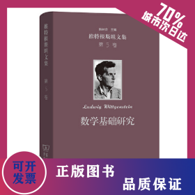 數(shù)學(xué)基礎(chǔ)研究(維特根斯坦文集 第5卷) 9787100164641