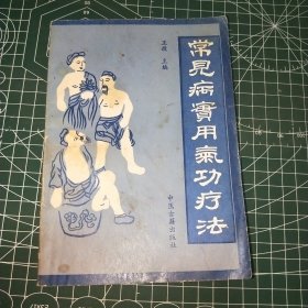 常见病实用气功疗法