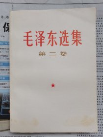 库存级品相【1967年七月河北版毛泽东选集第二卷】2