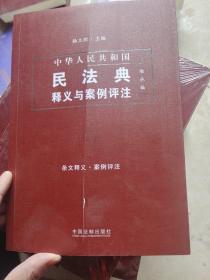 中国民法典释义与案例评注：继承编（书皮有划痕）