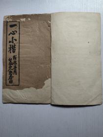 早期老版本字帖：一心小楷 24*14cm