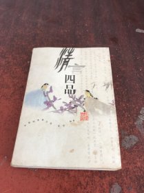 情言四品