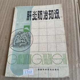 282《肝炎防治知识》