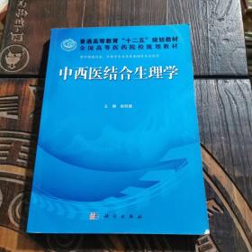 普通高等教育“十二五”规划教材·全国高等医药院校规划教材：中西医结合生理学