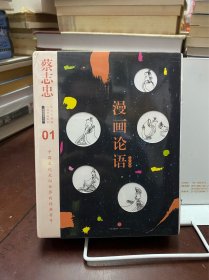 漫画论语：漫画儒家思想/漫画论语