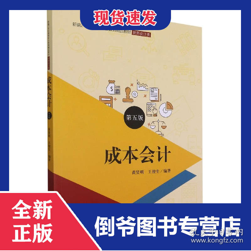 成本会计(财务会计类第5版新编21世纪高等职业教育精品教材)