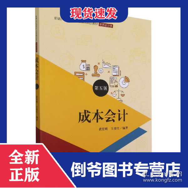 成本会计(财务会计类第5版新编21世纪高等职业教育精品教材)