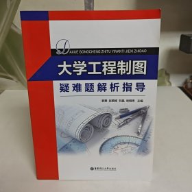 大学工程制图疑难题解析指导