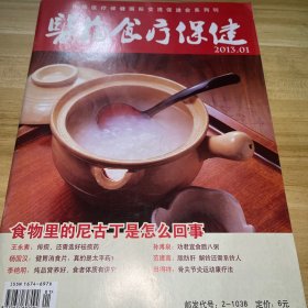 醫(yī)藥食療保健2013.1