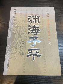 中国古代命书经典：渊海子平（最新编注白话全译）