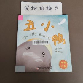 丑小鸭·三只小猪